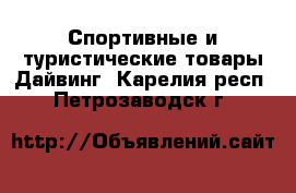 Спортивные и туристические товары Дайвинг. Карелия респ.,Петрозаводск г.